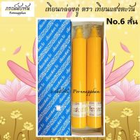 เทียนกล่องคู่ จุดไหว้พระ เทียนพรรษา ตรา แสงเทียนตะวัน เบอร์ No.6 สั้น (สีเหลือง)