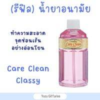 Giffarine รีฟิล สูตรอ่อนโยน (240ml) แคร์คลีนคลาสซี่ Careclean Classy น้ำยาล้างจุดซ่อนเร้นน้ำยาล้างจิ๋มน้ำยาล้างหอยฟิตล้างจุดซ่อนเร้นสบู่อนามัย ของแท้ กืฟฟารีน