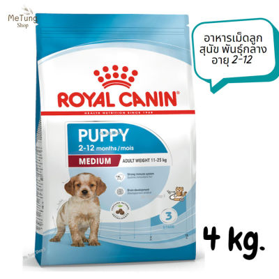 😸หมดกังวน จัดส่งฟรี 😸 Royal Canin Medium Puppy อาหารเม็ดลูกสุนัข พันธุ์กลาง อายุ 2-12 เดือน ขนาด 4 kg.   ✨
