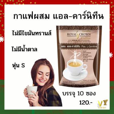 กาแฟสำเร็จรูป กาแฟผสมแอลคาร์นิทีน กาแฟ เครื่องดื่ม  บรรจุ 10 ซอง