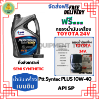 PTT PERFORMA syntec PLUS น้ำมันเครื่องเบนซินกึ่งสังเคราะห์ 10W-40 API SP ขนาด 4 ลิตร ฟรีกรองเครื่อง TOYOTA 24V, CAMRY ACV30/ACV40/SXV20, PRIUS, EXSIOR, WISH, ALPHAED, ESTIMA, SUZUKI SWIFT 1.5,VITARA