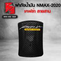 ฝาถังน้ำมัน NMAX ฝาปิดถังน้ำมัน N-MAX ปี 2020-2021 เคฟล่าสาน + สติกเกอร์ AK อะไหล่แต่ง NMAX ชุดสี NMAX