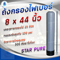 ? SafetyDrink ? ถังกรองไฟเบอร์ FRP 8x44 ยี่ห้อ STAR PURE (150 psi) (สีเทา) ?