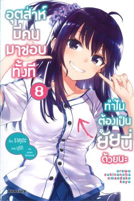 [พร้อมส่ง]หนังสืออุตส่าห์มีคนมาชอบทั้งที ทำไมฯ 8 (LN)#แปล ไลท์โนเวล (Light Novel - LN),ราคุดะ,สนพ.PHOENIX-ฟีนิกซ์