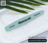 ตะไบขัดเงา Memory nail SHINE 1000/4000 ใช้ขัดเงาเล็บจริง และเล็บต่อ (( ทรงเพชร ))