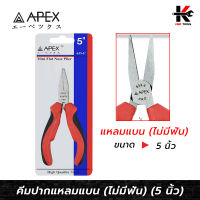 APEX คีมปากแหลม (ไม่มีฟัน) (ขนาด 5 นิ้ว) คีมปากแหลมแบน คีมปากแหลม 5 นิ้ว คีมปากแหลมจิ๋ว APEX ของแท้ 100% คีม