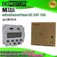 (สินค้าพร้อมส่ง)เครื่องตั้งเวลาดิจิตอล  รุ่น CN101  DC24V 16A แบรนด์ MTEC โปรแกรม(เปิด - ปิด)(MTEC Digital Timer Switch)