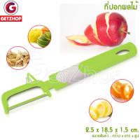 Getservice ที่ปอกเปลือกผักและผลไม้ ที่ปอกผิวผักและผลไม้ Peels Shaves Slices