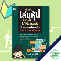 หนังสือ เริ่มต้นเล่นหุ้นอย่างไร ไม่ให้โดนหุ้นเล่นด้วยกราฟเทคนิค I ลงทุนหุ้น เทรดหุ้น เล่นหุ้น เลือกหุ้น วิเคราะห์หุ้น