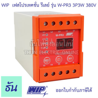 WIP W-PR3 380V 3P4W เฟสโพรเทคชั่นรีเลย์ พิเศษกันไฟกลับเฟส  อุปกรณ์ป้องกันไฟ 3Ø Under Over and Voltage unbalance  with adjustable time delay &amp; selectable voltage ธันไฟฟ้า Thunelectric