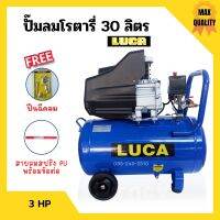 ปั๊มลมโรตารี่ ปั้มลม ระบบขับตรง 3 แรงม้า LUCA รุ่น LC-30L ขนาด 30 ลิตร แถมฟรี!! ปืนฉีดลม และสายลม