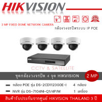 ชุดกล้อง Hikvision IPC DS-2CD1123G0E-I 4 ตัว +  NVR รุ่น DS-7104NI-Q1/4P/M 1 เครื่อง ความละเอียด 2 ล้านพิกเซล วัสดุแข็งแรงกันทุบ