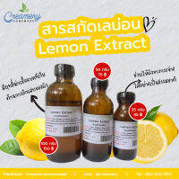 สารสกัดเลม่อน Lemon Extract | สารสกัดสมุนไพร | สำหรับผสมเครื่องสำอางเท่านั้น