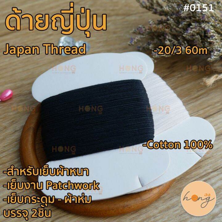 ด้ายญี่ปุ่่น-สำหรับผ้าหนา-japan-thread-0151-20-3-60เมตร-cotton-100