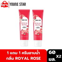 [1 แถม 1] YOUNG STAR ROYAL ROSE PERFUME SHOWER CREAM 60ml. ครีมอาบน้ำ กลิ่นหอมละมุนของดอกกุหลาบ พร้อมลดการสะสมของแบคทีเรีย 99.9%*