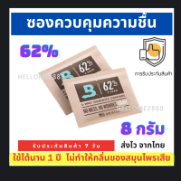 ?เตรียมจัดส่ง? Boveda ซองควบคุมความชื้น 62% 8g ซองกันชื้น กันชื้น ขนาด ใช้ได้นาน 1 ปี