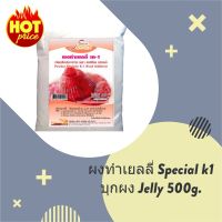 ผงทำเยลลี่ Special k1 บุกผง Jelly 500g. เค-1 (POWDER FOR JELLY K-1 (FOOD ADDITIVE)) 500 กรัม 1 ชิ้น ช่วยให้เกิดเจลในเยลลี่และเต้าฮวยนมสด ให้เนื้อสัมผัสเยลลี่คาราจีแนนผสมบุกที่เหนียวนุ่ม Bakery