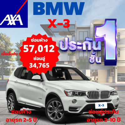 ประกันชั้น 1 ซ่อมห้าง และซ่อมอู่ประกัน จากแอกซ่า ประกันภัย สำหรับรถ BMW X3 เลือกแบบประกันได้ตามต้องการ