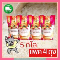 ส่งฟรี ข้าวหอมใหม่ต้นฤดูแท้ 100 % พญาไอยรา ถุง5กก. 4ถุง