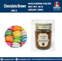 Macaroon Color "No.3 Chocolate Brown" สีผงผสมอาหารสำหรับมาการอง / ฟองดองท์ และเบเกอรี่ ขนาด 10 กรัม (05-7895)