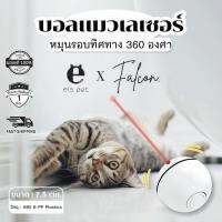 Falcon - Smart Rolling Ball ของเล่นแมว ของเล่นสุนัข แบบอัตโนมัติ ชาร์จครั้งนึงสามารถใช้งานได้นานถึง 90 นาที