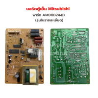 บอร์ดตู้เย็น Mitsubishi [พาร์ท AM00B244B] *รุ่นในรายละเอียด* ‼️อะไหล่แท้ของถอด/มือสอง‼️