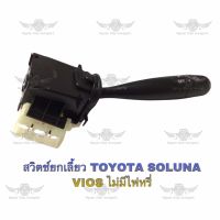 สวิตช์ยกเลี้ยว โตโยต้า TOYOTA SOLUNA VIOS ไม่มีไฟหรี่