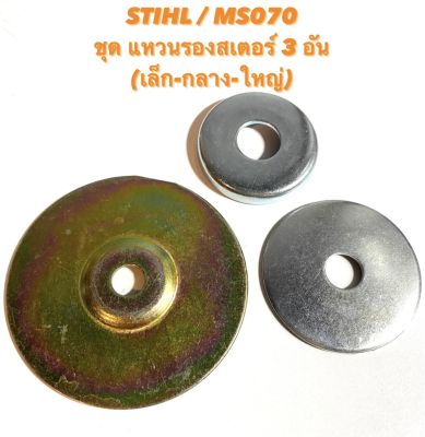 STIHL / MS070 อะไหล่เลื่อยโซ่ ชุด แหวนรองสเตอร์ 3 อัน ( แหวนรอง สเตอร์ / แหวน รอง สเตอร์เฟือง / สเตอร์แหวน / แผ่นรอง สเตอร์ / สติล ) เลื่อยใหญ่ 070