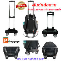 ProLuggage คันชักล้อลาก สำหรับสอดกระเป๋าเป้สะพายหลัง ล้อลาก แบบ 6 ล้อไต่บันได้ และ 4 ล้อ หมุน 360 องศา รหัส B24