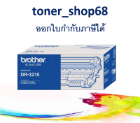 Brother DR-3215 ตลับแม่พิมพ์ ของแท้