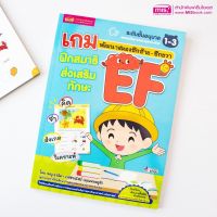 หนังสือเกมพัฒนาสมองซีกซ้าย-ซีกขวา ฝึกสมาธิส่งเสริมทักษะ EF