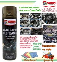 ล้างห้องเครื่อง สเปรย์ GETSUN ENGINE SURFACE G-2099 พร้อมป้องกันสนิม ทำความสะอาดห้องเครื่อง ยืดอายุการใช้งาน ใช้ง่าย ไม่ใช้น้ำ สะอาดภายใน 5 นาที 500ml