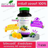 Herbal One Ocoberry เฮอร์บัล วัน โอโคเบอร์รี่ (อ้วยอันโอสถ) 60 แคปซูล