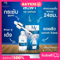 MY เซรั่มน้ำกุหลาบ โรส วอเตอร์ เซรั่ม Rose Water Serum ขนาด 30 ML