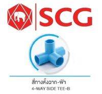 ข้อต่อสี่ทางตั้งฉาก PVC สีฟ้า ตรา SCG