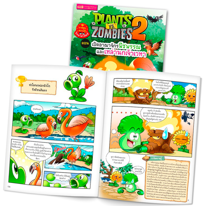 หนังสือการ์ตูนความรู้ทั่วไป-plants-vs-zombies-พืชปะทะซอมบี้