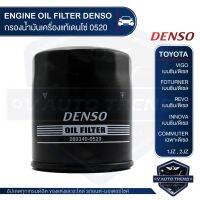 HOT** DENSO ไส้กรองน้ำมันเครื่อง รถยนต์ 260340-0520 TOYOTA VIGO FORTUNER REVO INNOVA COMMUTER 1JZ 2JZ สินค้าแท้ 100% ส่งด่วน บัง โซ่ น็อต บัง โซ่ บัง โซ่ หลบ โช๊ ค บัง โซ่ แต่ง