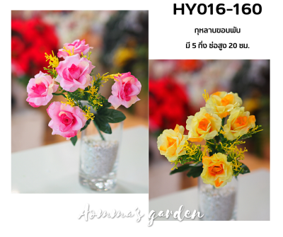 ดอกไม้ปลอม 25 บาท HY016-160 กุหลาบขอบพับ 5 ก้าน ดอกไม้ ใบไม้ เกสรราคาถูก