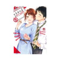 หนังสือ บริษัทนี้มีความรัก เล่ม 3 (การ์ตูน)