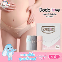 DODOLOVE กางเกงในคนท้อง แบบเอวต่ำ ชุดB ไม่ทับแผลผ่าตัด 1 กล่อง 3 ชิ้น คละสี