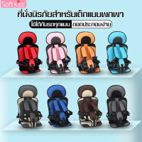 คาร์ซีท Car seat เบาะนิรภัย คาร์ซีทเด็ก เบาะนั่งในรถ เบาะรองคาร์ซีท คาร์ซีทพกพา คาร์ซีทเด็กโต ที่นั่งเด็กแบบพกพา สายสะพายไหล่ปรับได้