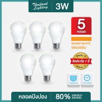ชุด 5 หลอด หลอดไฟ LED 3W ขั้วเกลียว E27 ( แสงสีวอร์ม Warm White ) Thailand Lighting หลอดไฟแอลอีดี Bulb หลอดปิงปอง