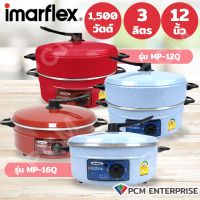 Imarflex (PCM) กระทะไฟฟ้า อเนกประสงค์ ความจุ 3ลิตร พร้อมซึ้งนึ่ง รุ่น MP-16Q