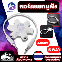 พอร์ตแยกหูฟัง อะแดปเตอร์สัญญาณเสียง 3.5mm พอร์ตแจ็ค แจ็คแยกหูฟัง อะแดปเตอร์แยกเสียงสัญญาณหูฟัง ใช้สำหรับเพิ่มต่อหูฟัง Multi Headphone Splitter Cable Lead Adaptor Converter 3.5mm Jack 5 Way Port Aux - intl