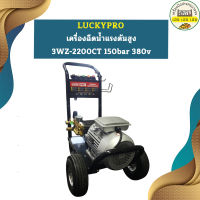 Luckypro เครื่องฉีดน้ำแรงดันสูง 3WZ-2200CT 150bar 380v