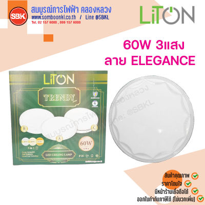 LITON โคมเพดานLED กลมสีขาว 60W 3แสง ลายELEGANCE , GRANDE , LUXURY