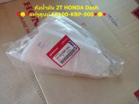 ถังน้ำมันออโต้ลูป /ถังน้ำมัน 2T HONDA Dash/แด๊ซ (แท้ศูนย์) 55100-KBP-900