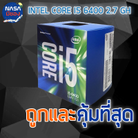 Intel Core i5 6400 2.7 GH ถูกและคุ้มที่สุด