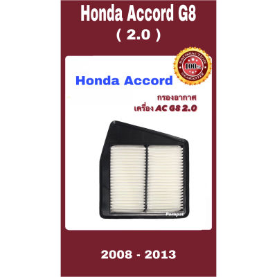 กรองอากาศรถยนต์ Honda Accord ( G 8 ) ,  ฮอนด้า แอคคอร์ด จี 8 เครื่อง 2.0 ปี 2008 - 2013