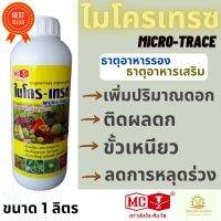 ไมโคร-เทรซ หัววัว คันไถ 1 ลิตร ธาตุอาหารรอง ธาตุอาหารเสริม  เพิ่มปริมาณดอก ติดผลดก  ขั้วเหนียว ลดการหลุดร่วง